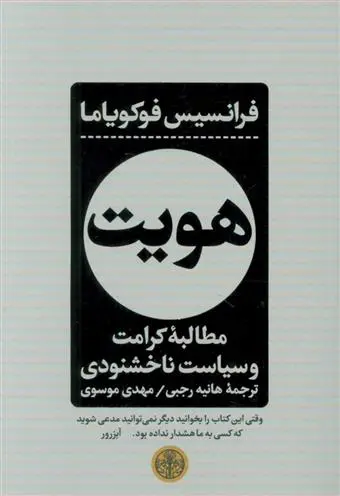 خرید و قیمت کتاب هویت اثر فرانسیس فوکویاما