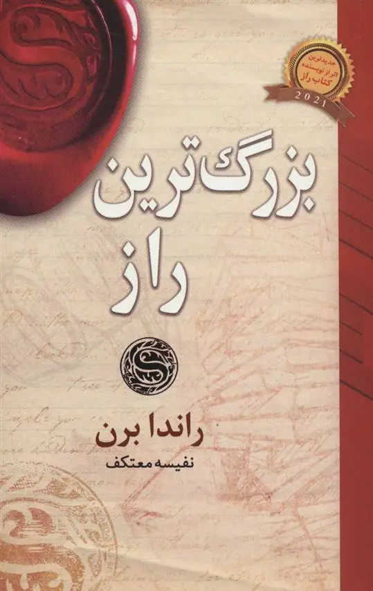 خرید و قیمت کتاب بزرگ ترین راز اثر راندا برن