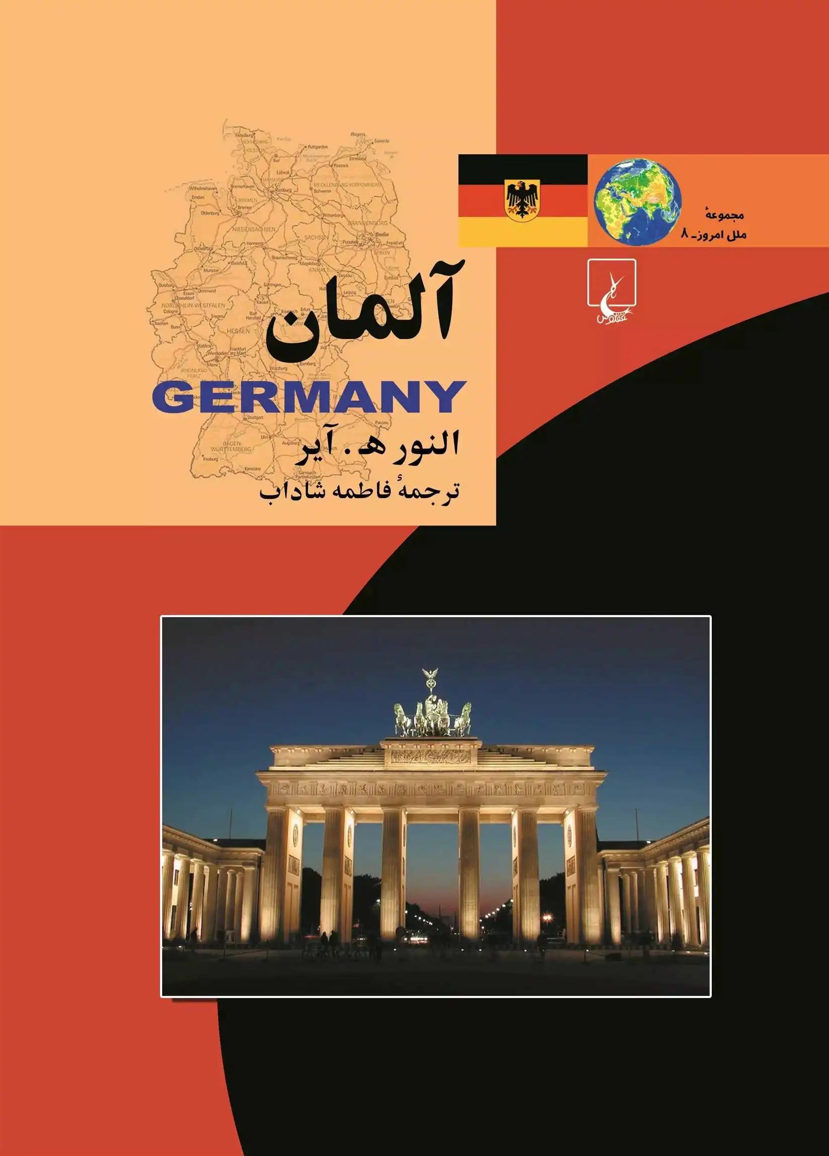 دانلود pdf کتاب آلمان النور آیر