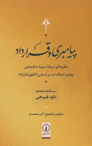 دانلود pdf کتاب پیامبری و قرارداد داود فیرحی