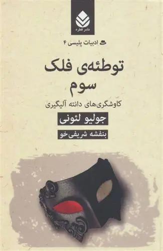 دانلود pdf کتاب توطئه ی فلک سوم: کاوشگری های دانته آلیگیری جولیو لئونی