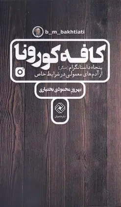 دانلود pdf کتاب کافه کورونا بهروز محمودی بختیاری