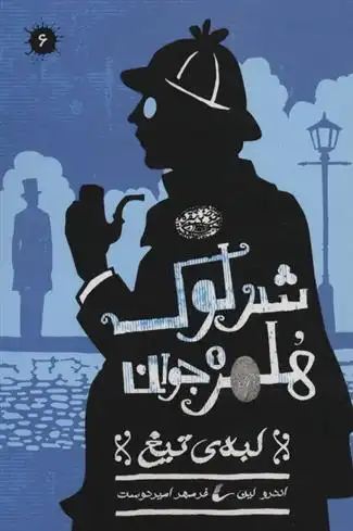 دانلود pdf کتاب شرلوک هلمز جوان (6) اندرو لین