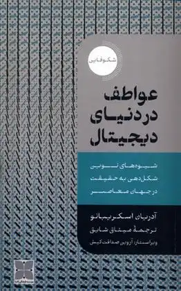 دانلود pdf کتاب عواطف در دنیای دیجیتال آدریان اسکریبانو
