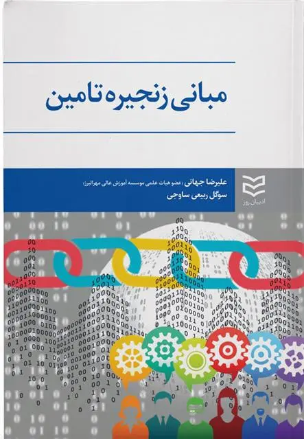 دانلود pdf کتاب مبانی زنجیره تأمین علیرضا جهانی