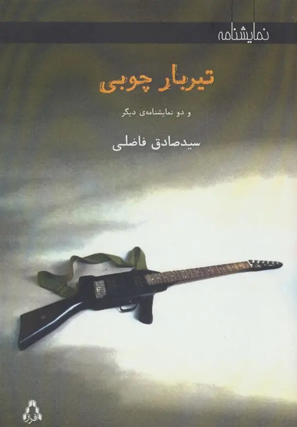 دانلود pdf کتاب تیربار چوبی سیدصادق فاضلی