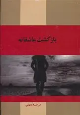 دانلود pdf کتاب بازگشت عاشقانه مرضیه نعمتی