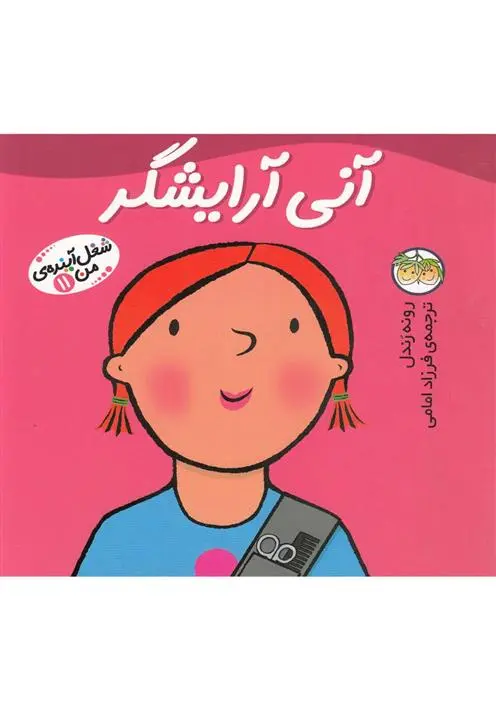 دانلود pdf کتاب آنی آرایشگر رونه رندل