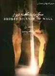 دانلود pdf کتاب سکوت شکسته دیوار - جلد اول ناصر بهرامیان