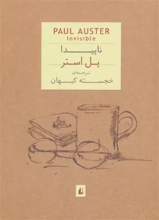 خرید و قیمت کتاب ناپیدا اثر پل استر
