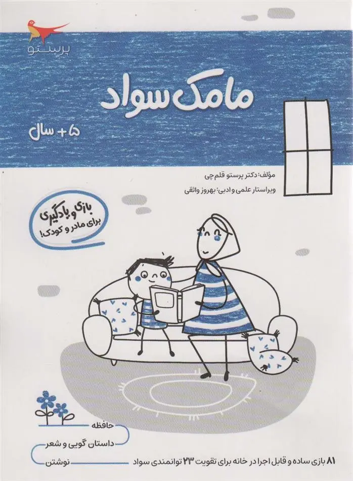 دانلود pdf کتاب مامک سواد _ 5+ سال پرستو قلم چی