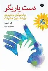 دانلود pdf کتاب دست یاریگر لیو لارسون