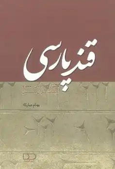 دانلود pdf کتاب قند پارسی بهنام مبارکه