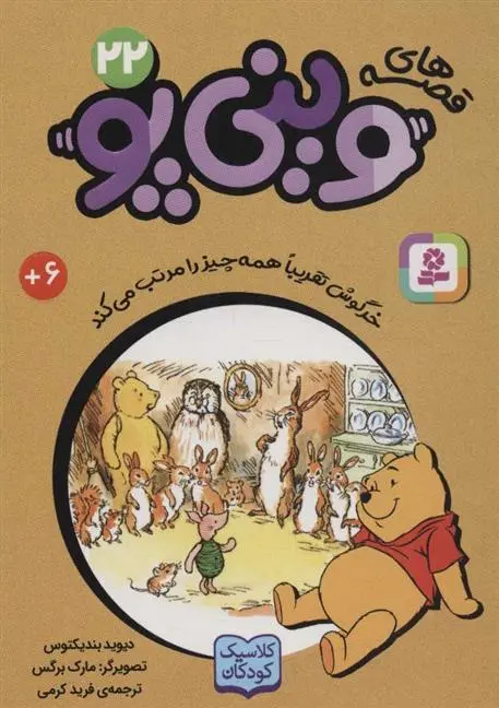 دانلود pdf کتاب قصه های وینی پو 22 دیوید بندیکتوس