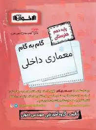 دانلود pdf کتاب گام به گام معماری داخلی دهم هنرستان گروه آموزشی مهندس اخوان