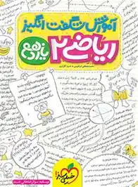 دانلود pdf کتاب آموزش شگفت انگیز ریاضی یازدهم تجربی محمدمصطفی ابراهیمی
