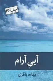 دانلود pdf کتاب آبی آرام بهاره باقری