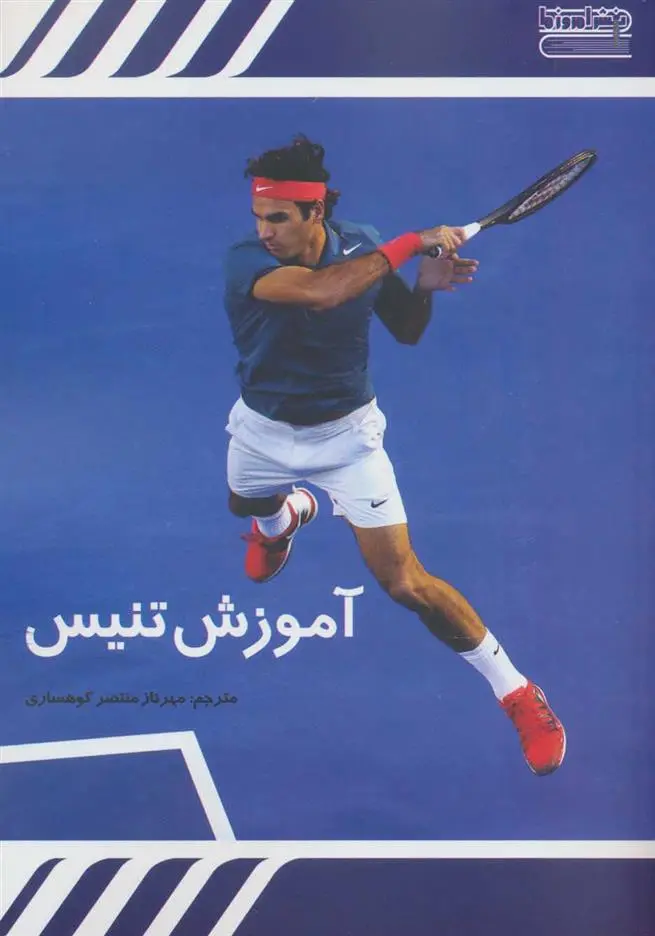 دانلود pdf کتاب آموزش تنیس انجمن تنیس