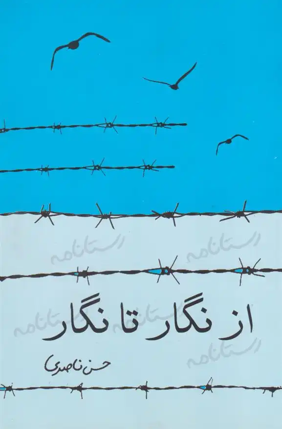 دانلود pdf کتاب از نگار تا نگار حسن ناصری