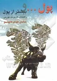 دانلود pdf کتاب پول و بیشتر از پول سامان عبدی هاچاسو