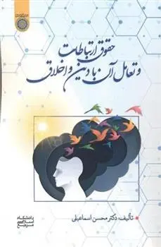 دانلود pdf کتاب حقوق ارتباطات و تعامل آن با دین و اخلاق محسن اسماعیلی