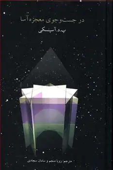 دانلود pdf کتاب در جست و جوی معجزه آسا پی دی آسپنسکی