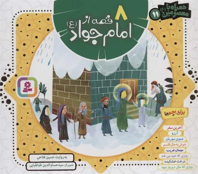 خرید و قیمت کتاب مجموعه 8 قصه از امام جواد (ع) اثر حسین فتاحی