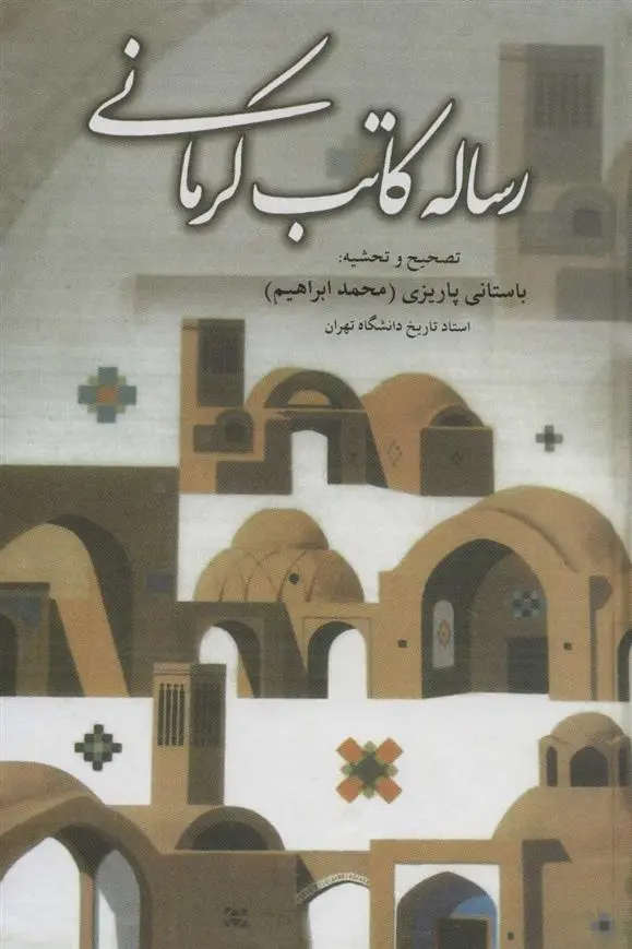 دانلود pdf کتاب رساله کاتب کرمانی محمد ابراهیم باستانی پاریزی