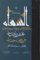 دانلود pdf کتاب ترجمه و متن شفاء حسین بن عبدالله ابن سینا
