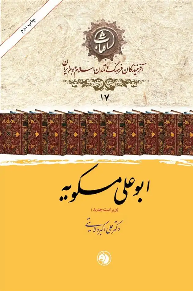 دانلود pdf کتاب ابوعلی مسکویه علی اکبر ولایتی