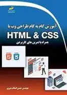 دانلود pdf کتاب آموزش گام به گام طراحی وب با HTML & CSS همراه با تمرین های کابردی حسن اصالت نیری