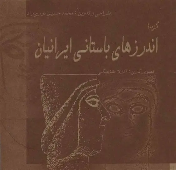 دانلود pdf کتاب گزیده اندرزهای باستانی ایرانیان محمدحسین نوری زاد