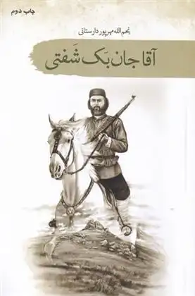 دانلود pdf کتاب آقا جان بک شفتی نجم الله مهرپور دارستانی