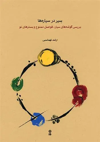 دانلود pdf کتاب سیر در سیاره ها ارشد طهماسبی