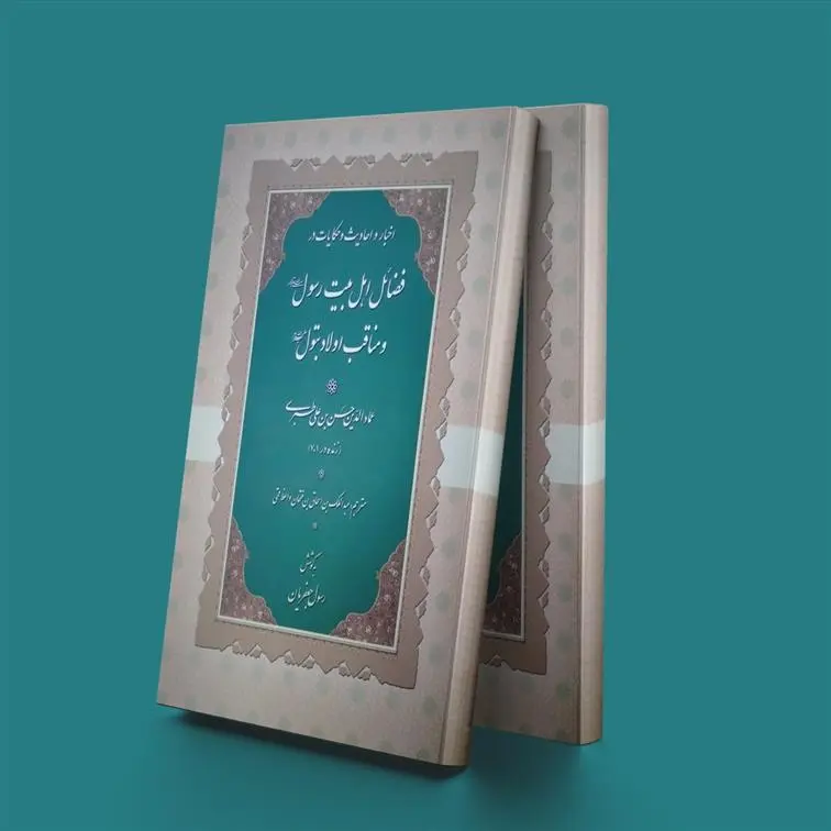 دانلود pdf کتاب اخبار و احادیث و حکایات در فضائل اهل بیت رسول و مناقب اولاد بتول رسول جعفریان