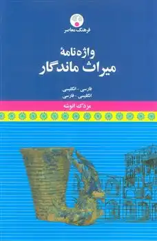 دانلود pdf کتاب واژه نامه میراث ماندگار مزدک انوشه