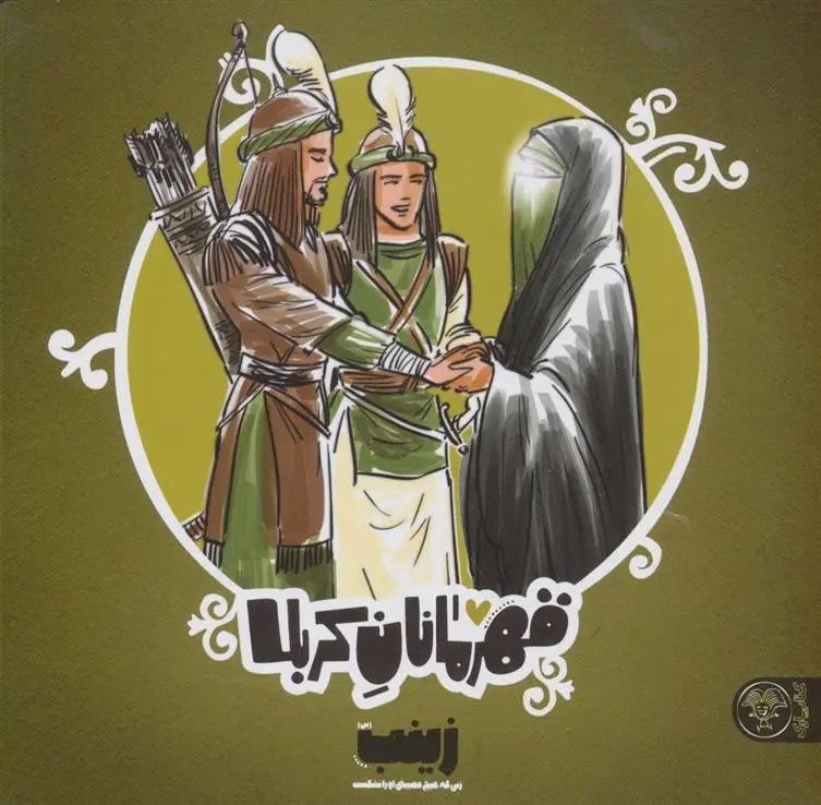 دانلود pdf کتاب قهرمانان کربلا (زینب (س)) منصوره مصطفی زاده