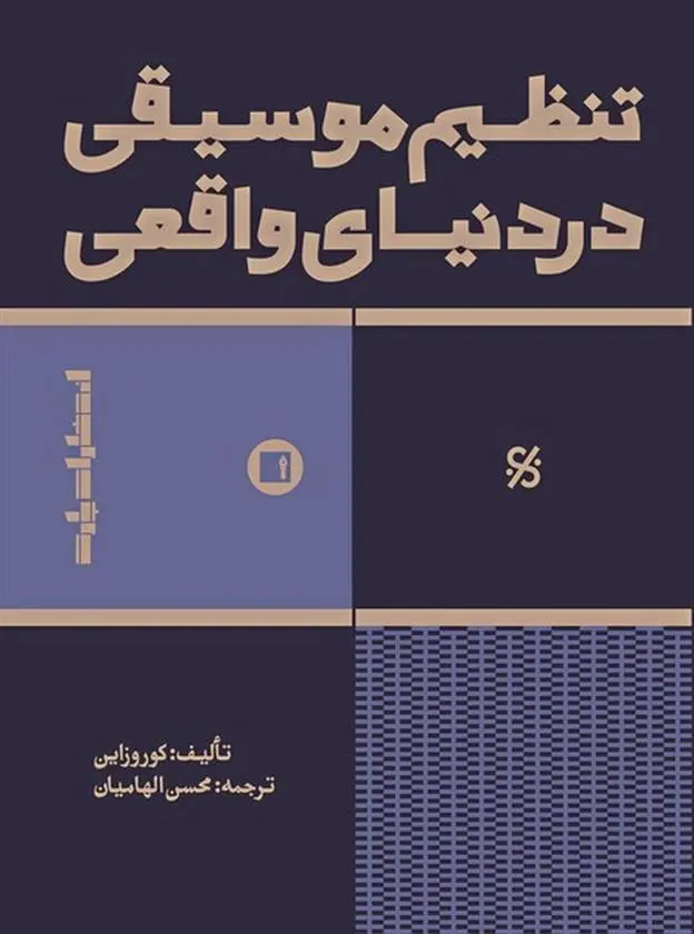 دانلود pdf کتاب تنظیم موسیقی در دنیای واقعی وینس کوروزاین