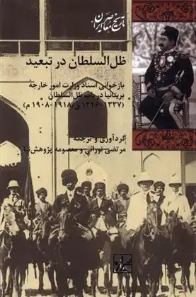 دانلود pdf کتاب ظل السلطان در تبعید معصومه پژوهش نیا