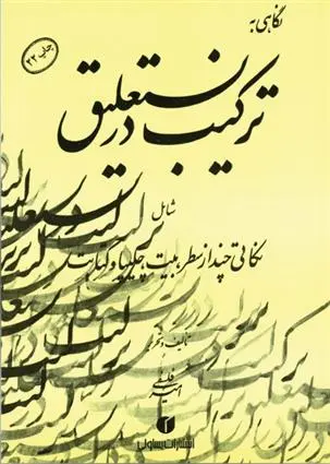 دانلود pdf کتاب نگاهی به ترکیب در نستعلیق امیراحمد فلسفی