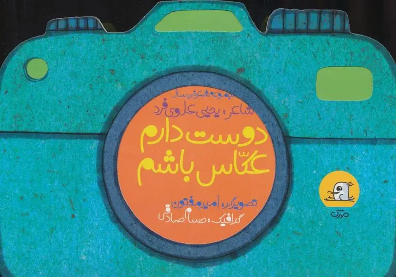 دانلود pdf کتاب دوست دارم عکاس باشم یحیی علوی فرد