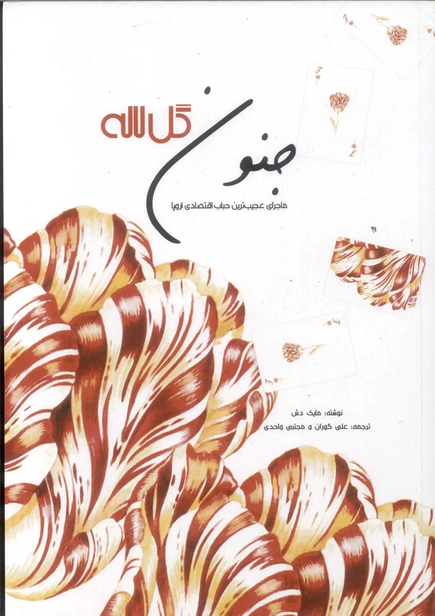 دانلود pdf کتاب جنون گل لاله مایک دش