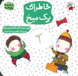 دانلود pdf کتاب خاطرات یک میخ افسانه شعبان نژاد