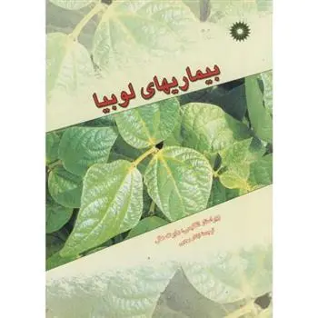 دانلود pdf کتاب بیماریهای لوبیا اباذر رجبی