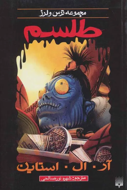 خرید و قیمت کتاب طلسم اثر آر ال استاین