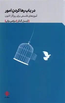 دانلود pdf کتاب در باب رها کردن امور مجموعه نویسندگان آینتسل گانگر