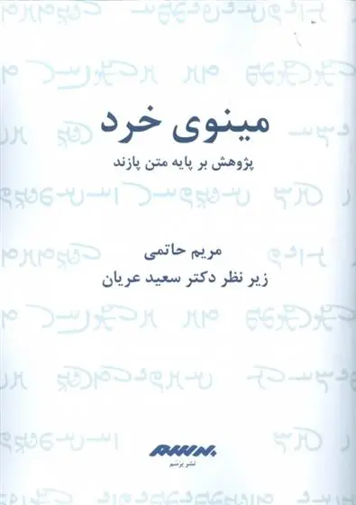 دانلود pdf کتاب مینوی خرد مریم حاتمی