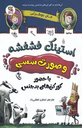 دانلود pdf کتاب استینک فشفشه و صورت سسی 1 جان دوئرتی