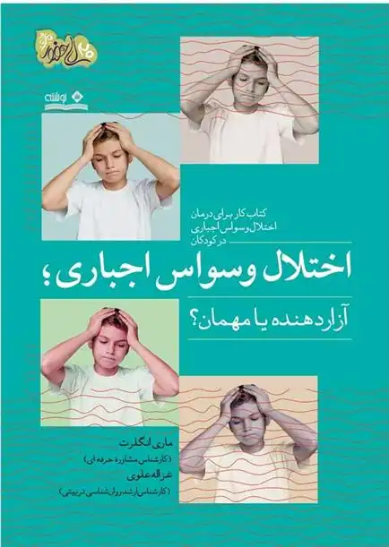 دانلود pdf کتاب اختلال وسواس اجباری؛ آزاردهنده یا مهمان؟ ماری انگلرت