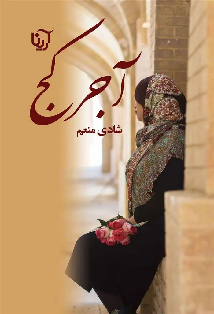 دانلود pdf کتاب آجر کج شادی منعم